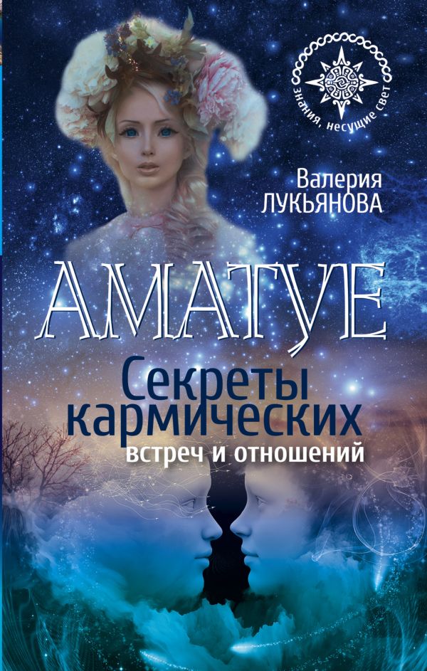Аматуе. Секреты кармических встреч и отношений Аматуе. Секреты кармических встреч и отношений Лукьянова Валерия
