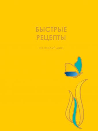 ЗАКАЗ Быстрые рецепты на каждый день ЗАКАЗ Быстрые рецепты на каждый день Скрипкина А.Ю.