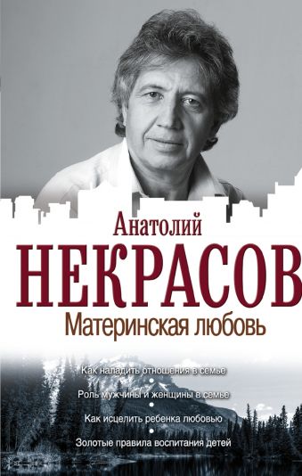 Материнская любовь Материнская любовь Некрасов А.А.