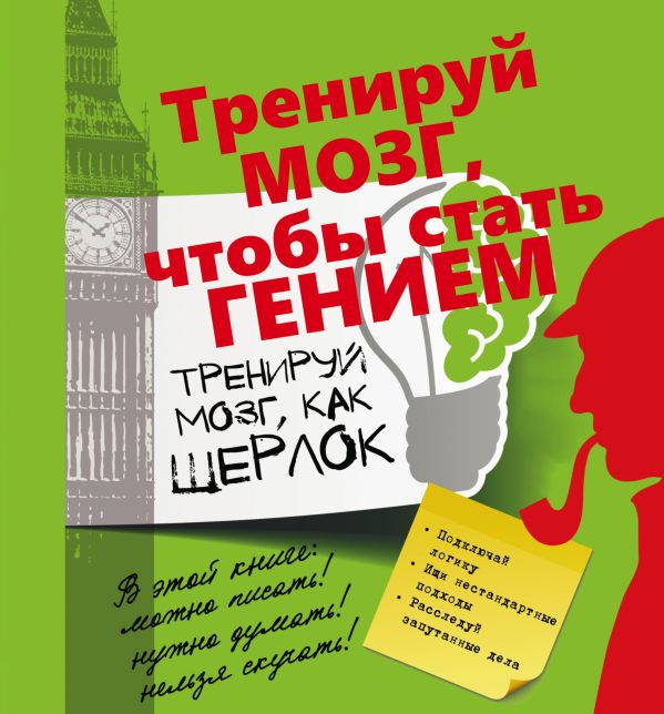 Тренируй мозг, как Шерлок. Тренируй мозг, как Шерлок. Шабан Т.С.