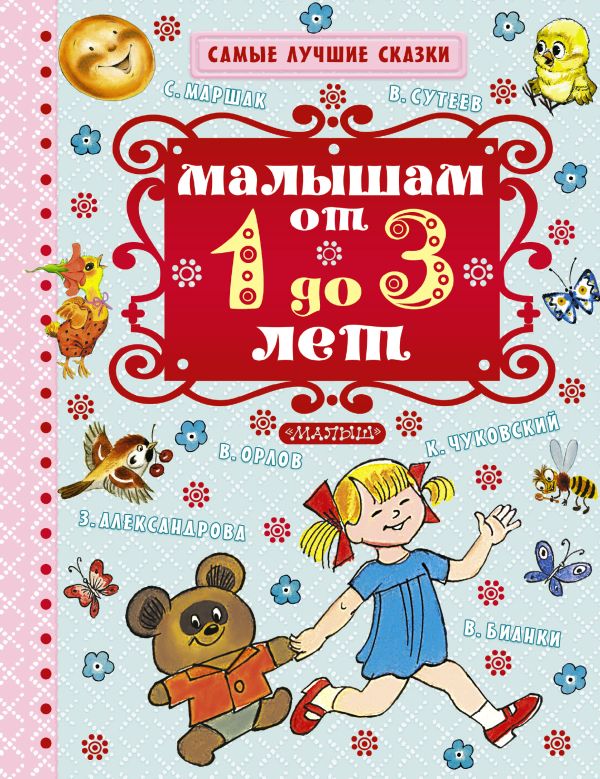 Малышам от 1 года до 3 лет Малышам от 1 года до 3 лет Маршак С.Я.