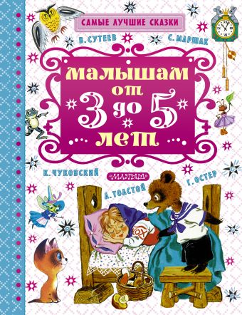 Малышам от 3 до 5 лет Малышам от 3 до 5 лет Сутеев В.Г., Маршак С.Я.,