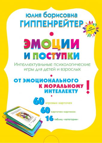 Эмоции и поступки. Интеллектуальные психологические игры для детей и взрослых Эмоции и поступки. Интеллектуальные психологические игры для детей и взрослых Гиппенрейтер Ю.Б.