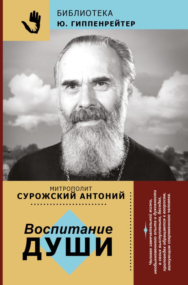 Воспитание души Воспитание души Митрополит Сурожский Антоний