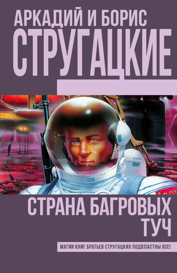 Страна багровых туч Страна багровых туч Стругацкий А.Н., Стругацкий Б.Н.