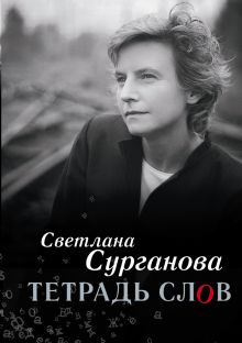 Тетрадь слов