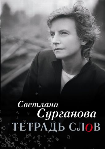 Тетрадь слов Тетрадь слов Сурганова С.