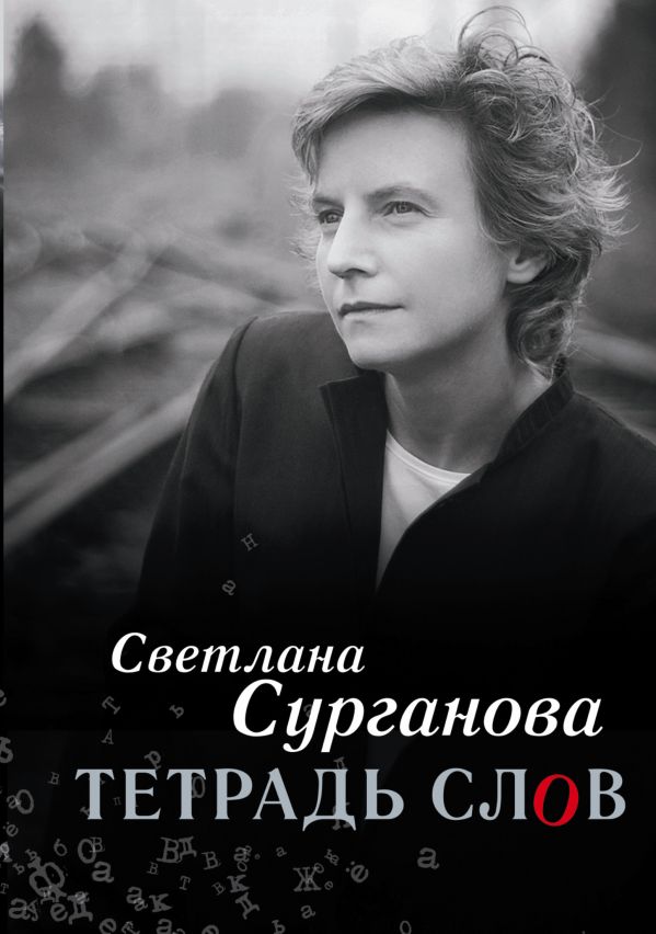 Тетрадь слов Тетрадь слов Сурганова С.