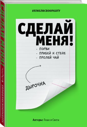 Сделай меня! Do it! (второе оформление, яркая) Сделай меня! Do it! (второе оформление, яркая) Гоша, Света