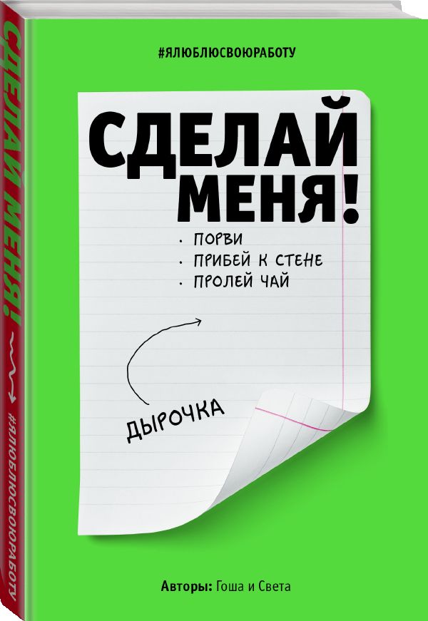 Сделай меня! Do it! (второе оформление, яркая) Сделай меня! Do it! (второе оформление, яркая) Гоша, Света
