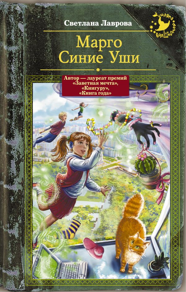 Марго Синие Уши Марго Синие Уши Лаврова С.А.
