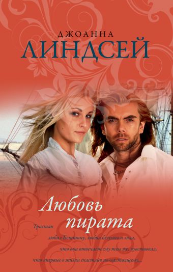 Любовь пирата Любовь пирата Линдсей Д.