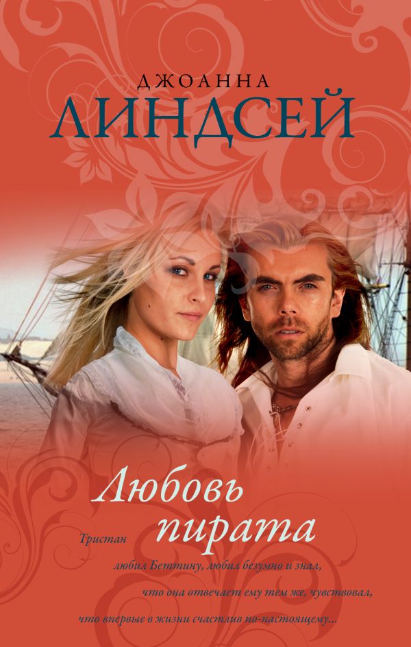Любовь пирата Любовь пирата Линдсей Д.