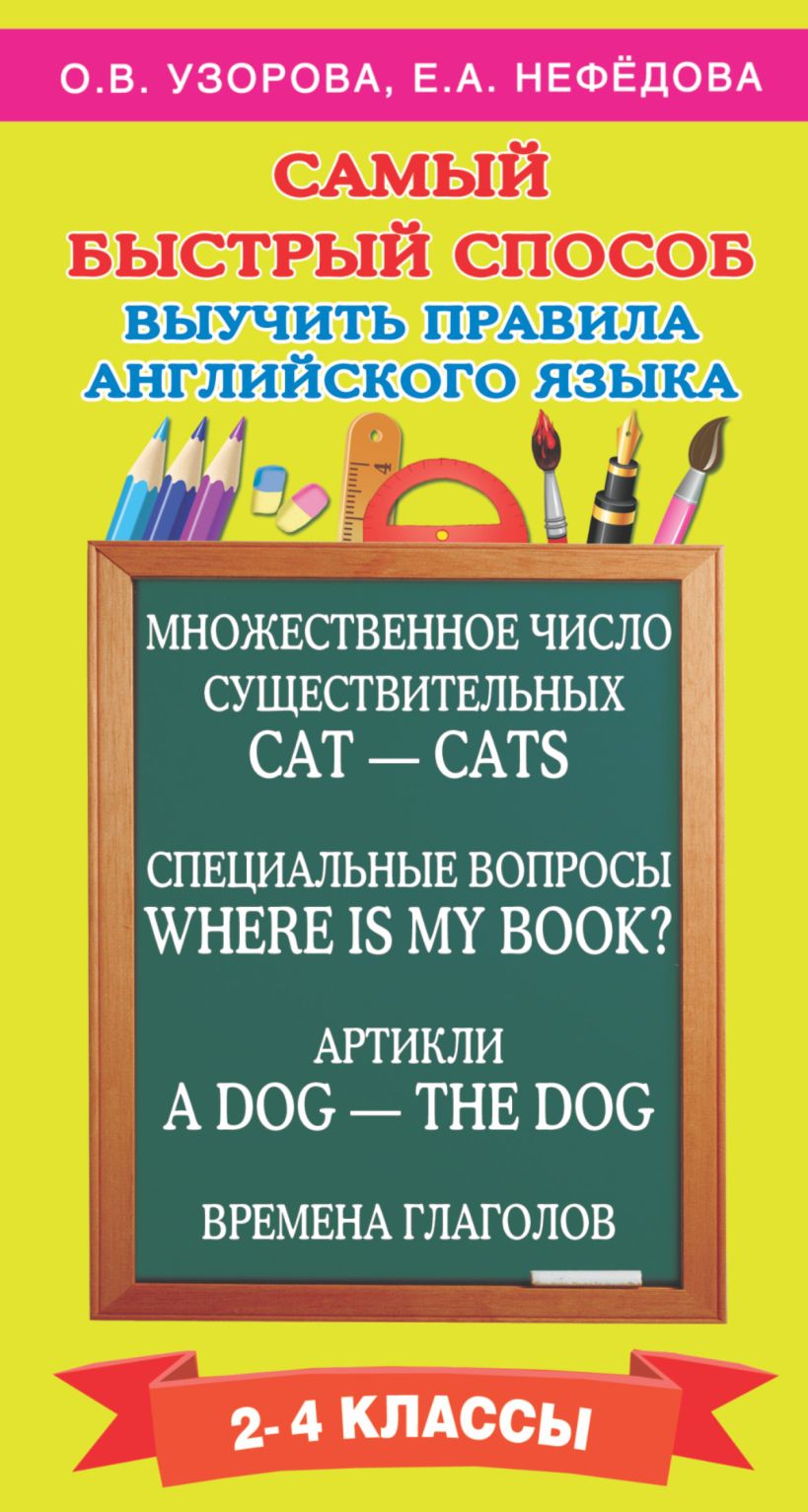 Самый быстрый способ выучить правила английского языка. 2-4 классы  Узорова Ольга Васильевна и др.  купить книгу по низкой цене, читать отзывы в Book24.ru  АСТ  ISBN 978-5-17-094936-6, p183171