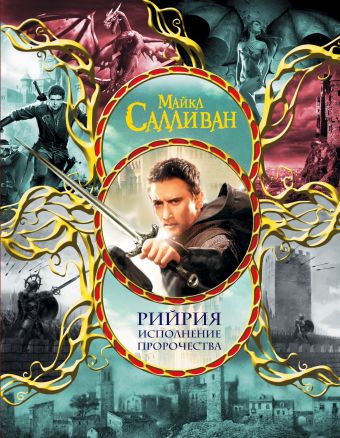 Рийрия. Исполнение пророчества Рийрия. Исполнение пророчества Салливан М.