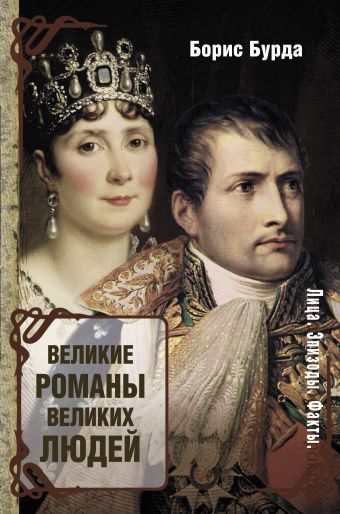 Великие романы великих людей Великие романы великих людей Бурда Борис