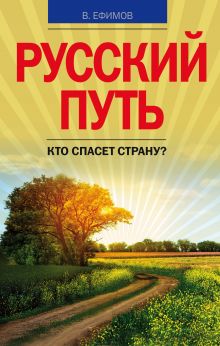 Русский путь. Кто спасет страну?