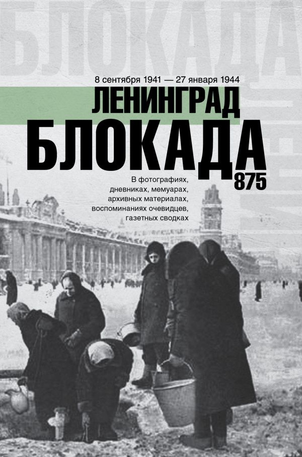 

Блокада Ленинграда