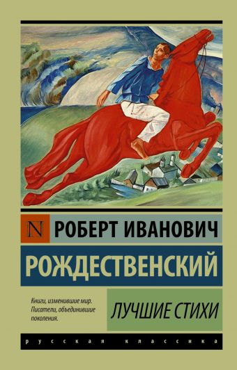Лучшие стихи Лучшие стихи Рождественский Р.И.