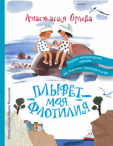 Плывет моя флотилия