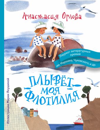 Плывет моя флотилия Плывет моя флотилия Орлова А.