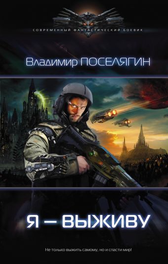 Я выживу Я выживу Поселягин В.Г.