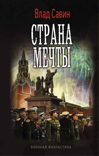 

Страна мечты