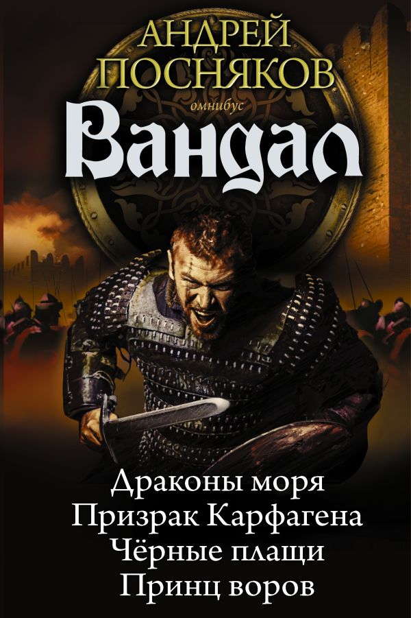 Вандал Вандал Посняков А.А.