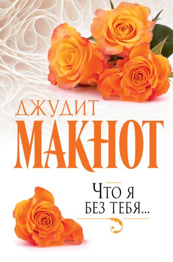 

Что я без тебя...