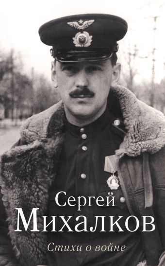 Стихи о войне Стихи о войне Михалков С.В.