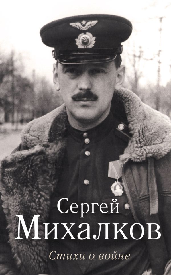 Стихи о войне Стихи о войне Михалков С.В.