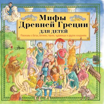 Мифы Древней Греции для детей Мифы Древней Греции для детей Эликзэндэр Х.