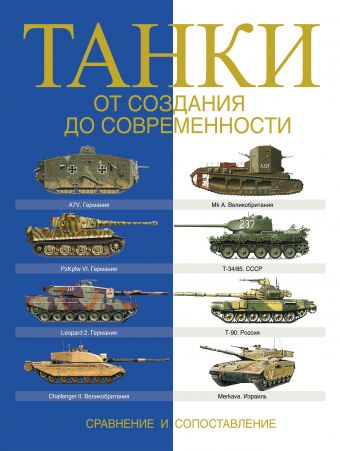 Танки. От создания до современности. Сравнение и сопоставление Танки. От создания до современности. Сравнение и сопоставление Догерти М., Хаскью М.