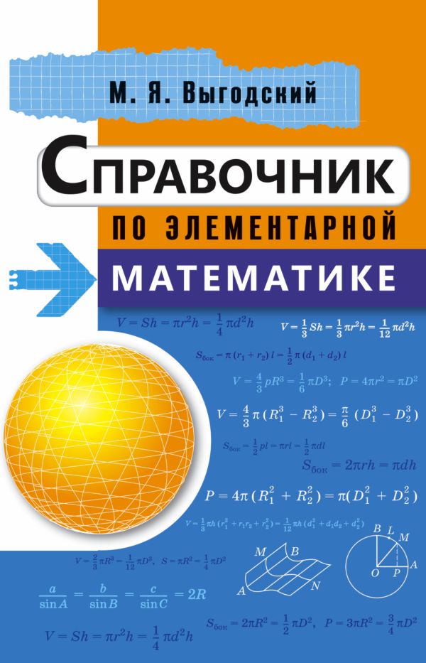 Справочник по элементарной математике Справочник по элементарной математике Выгодский М.Я.