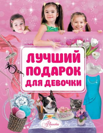 Лучший подарок для девочки Лучший подарок для девочки .