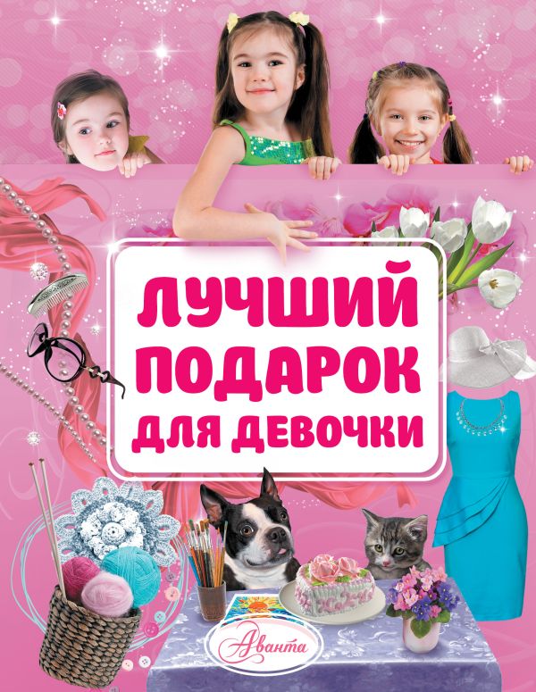 Лучший подарок для девочки Лучший подарок для девочки .