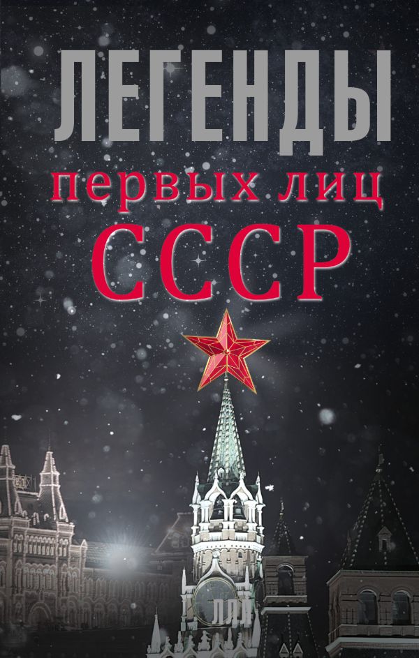

Легенды первых лиц СССР