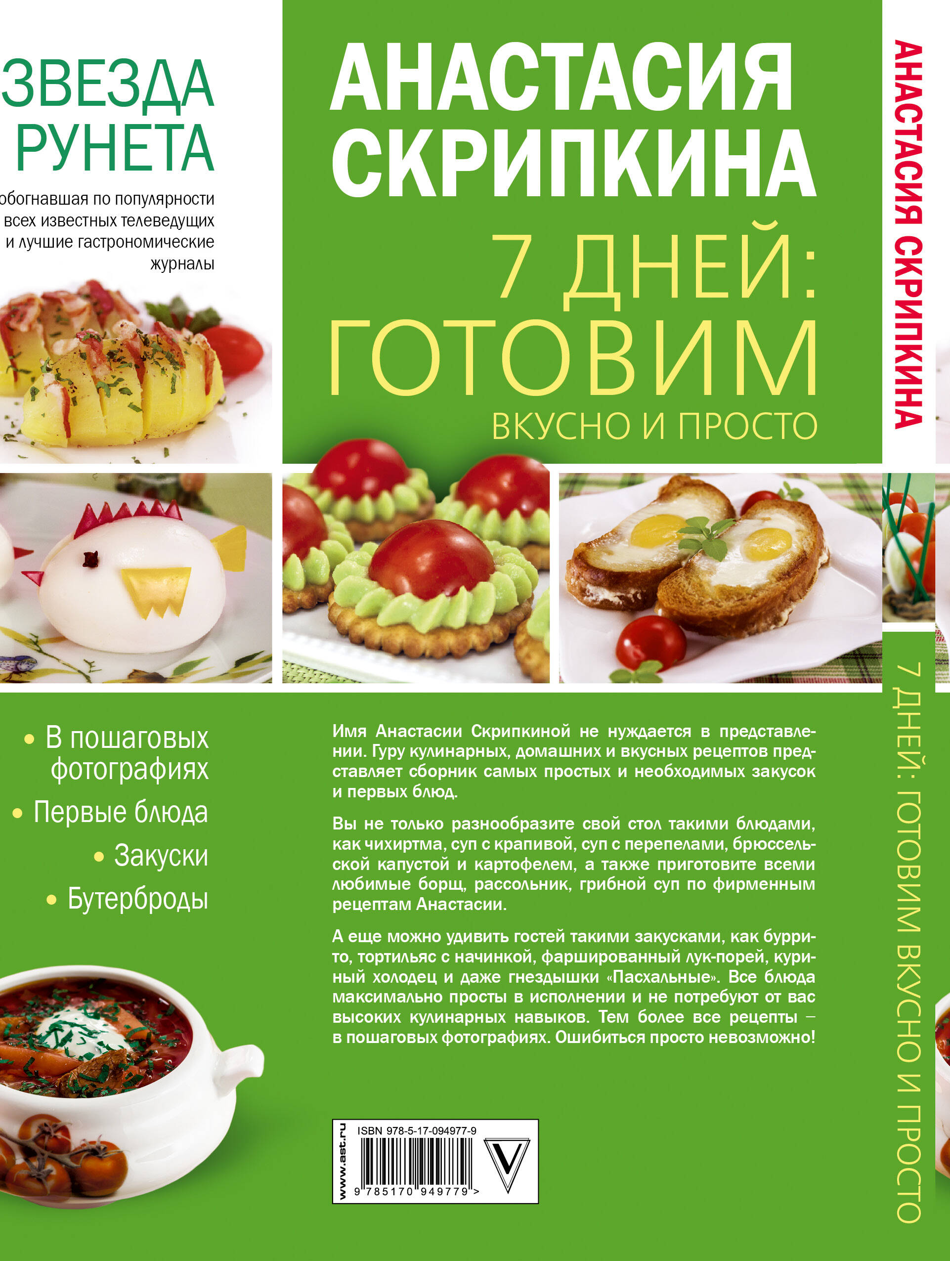 7 дней: готовим вкусно и просто (Скрипкина Анастасия Юрьевна). ISBN:  978-5-17-094977-9 ➠ купите эту книгу с доставкой в интернет-магазине  «Буквоед»