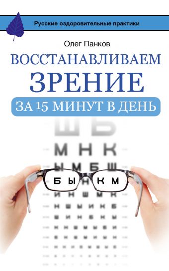 Панков Олег Павлович Восстанавливаем зрение за 15 минут в день