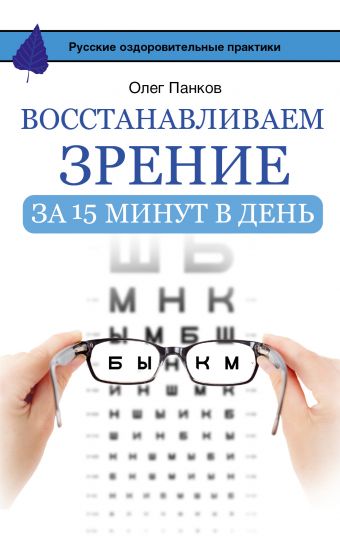 Восстанавливаем зрение за 15 минут в день Восстанавливаем зрение за 15 минут в день Панков О.П.