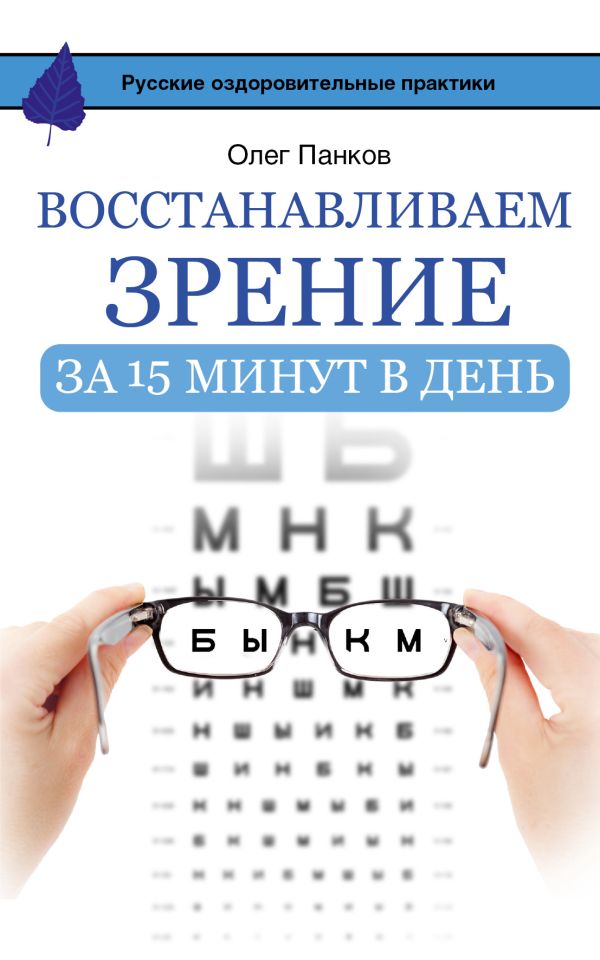 Восстанавливаем зрение за 15 минут в день Восстанавливаем зрение за 15 минут в день Панков О.П.