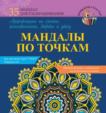 Мандалы по точкам. Аффирмации на счастье, женственность, здоровье и удачу Мандалы по точкам. Аффирмации на счастье, женственность, здоровье и удачу ЧП "И-Концепт"