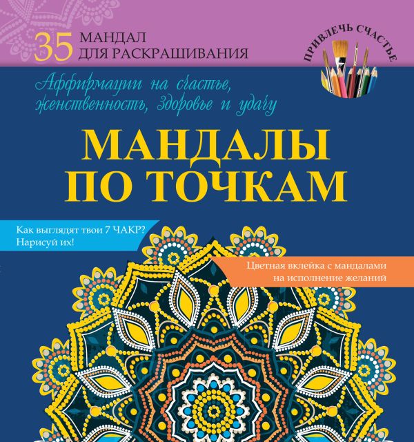 Мандалы по точкам. Аффирмации на счастье, женственность, здоровье и удачу Мандалы по точкам. Аффирмации на счастье, женственность, здоровье и удачу ЧП "И-Концепт"