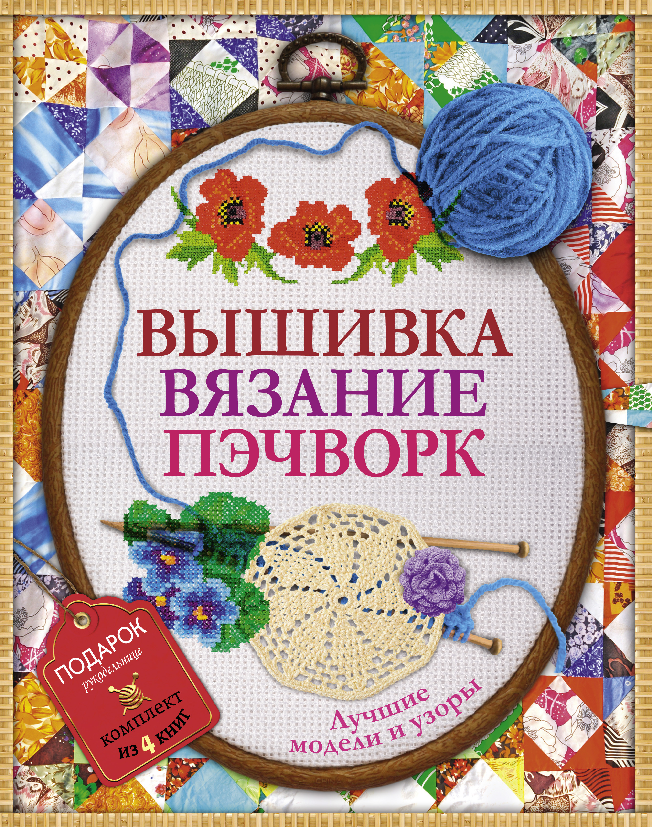 Вышивка, вязание, пэчворк - лучшие узоры и модели. Подарок рукодельнице.Подарочный комплект из 4х книг.