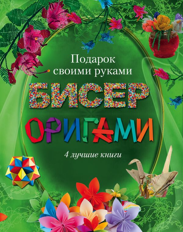 Бисер, оригами.Подарок своими руками. Подарочный комплект из 4х книг. Бисер, оригами.Подарок своими руками. Подарочный комплект из 4х книг.