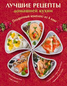 Лучшие рецепты домашней кухни. Подарочный комплект из 4х книг.
