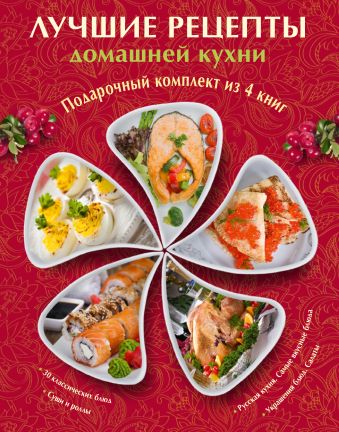 

Лучшие рецепты домашней кухни. Подарочный комплект из 4х книг.