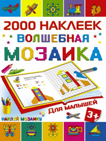 Волшебная мозаика для малышей Волшебная мозаика для малышей Суходольская Е.В.