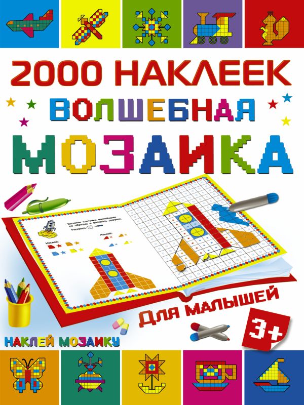 Волшебная мозаика для малышей Волшебная мозаика для малышей Суходольская Е.В.
