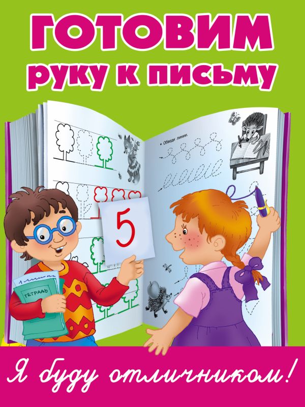 Готовим руку к письму Готовим руку к письму Дмитриева В.Г.